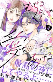 むせるくらいの愛をあげる プチデザ（18）