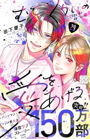 むせるくらいの愛をあげる　プチデザ（２９）