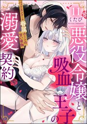 悪役令嬢と吸血王子の溺愛契約 バッドエンド→眷属ルートの甘い夜伽（分冊版） 【第11話】
