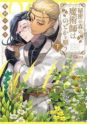 秘密の森の魔術師はのどかを願う 【電子限定特典付き】(下)