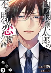 山ノ内倫太郎の不器用な恋の物語 分冊版 3巻