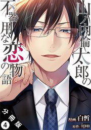 山ノ内倫太郎の不器用な恋の物語 分冊版 4巻