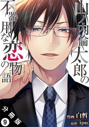 山ノ内倫太郎の不器用な恋の物語 分冊版 9巻