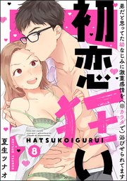 初恋狂い 弟だと思ってた幼なじみに激重感情を（※カラダで）浴びせられてます（分冊版） 【第8話】