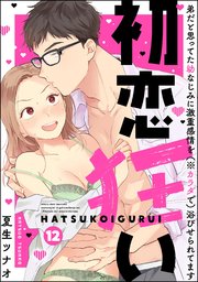 初恋狂い 弟だと思ってた幼なじみに激重感情を（※カラダで）浴びせられてます（分冊版） 【第12話】