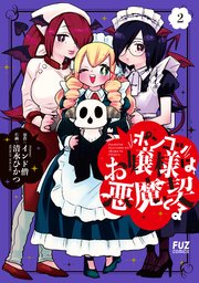 ポンコツお嬢様は悪魔と契る 2巻
