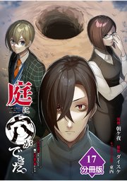 庭に穴ができた。ダンジョンかもしれないけど俺はゴミ捨て場にしてる【分冊版】 （17）