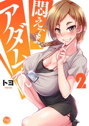 悶えてよ、アダムくん2【フルカラー電子単行本版】