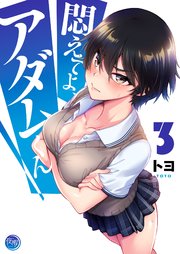 悶えてよ、アダムくん3【フルカラー電子単行本版】