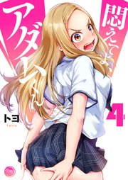 悶えてよ、アダムくん4【フルカラー電子単行本版】