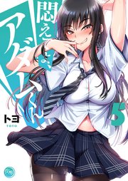 悶えてよ、アダムくん5【フルカラー電子単行本版】