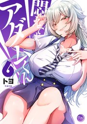 悶えてよ、アダムくん６【フルカラー電子単行本版】【コミックシーモア限定描き下ろし付き】