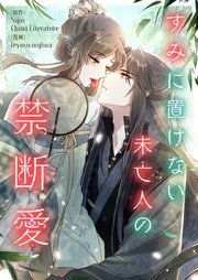 すみに置けない未亡人の禁断愛【タテヨミ】第65話