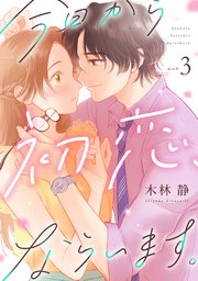 今日から初恋、ならいます。 3巻