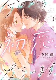 今日から初恋、ならいます。 10巻