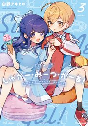 しゅがー・みーつ・がーる！ 3巻