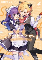 しゅがー・みーつ・がーる！ 4巻