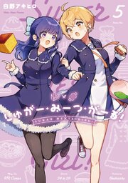 しゅがー・みーつ・がーる！　５巻