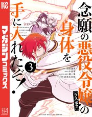 念願の悪役令嬢の身体を手に入れたぞ！（3）