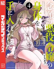 念願の悪役令嬢の身体を手に入れたぞ！（4）