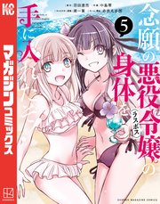 念願の悪役令嬢の身体を手に入れたぞ！（5）