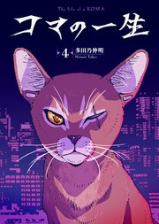 コマの一生（4）