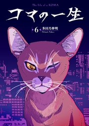 コマの一生（6）