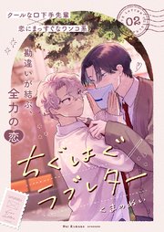 ちぐはぐラブレター 2巻