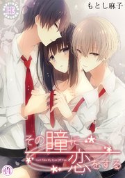 その瞳に恋をする 14