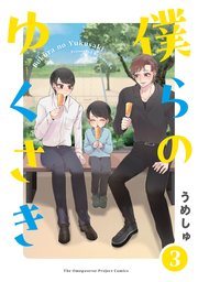 僕らの ゆくさき 3巻