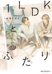 1LDKとふたり