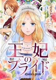 王妃のプライド【単話売】(2)