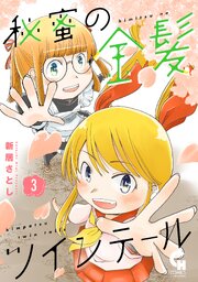 秘蜜の金髪ツインテール