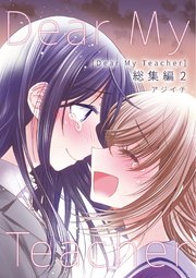 Dear My Teacher 総集編(2)