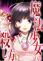 魔法少女の殺し方2話