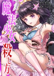 魔法少女の殺し方7話