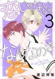 恋じゃないならなんなのさ 3巻