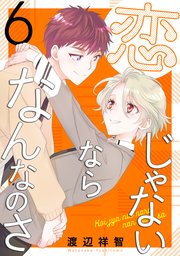 恋じゃないならなんなのさ 6巻