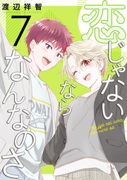 恋じゃないならなんなのさ 7巻