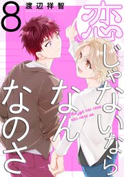恋じゃないならなんなのさ
