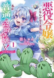 悪役令嬢になんかなりません。私は『普通』の公爵令嬢です！　～Route！～