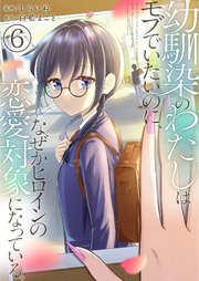 幼馴染のわたしはモブでいたいのに、なぜかヒロインの恋愛対象になっている。【単話版】 6話