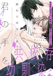 終わりのない夜、君の手を(5)