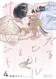 だるヒールとサイレント 4巻