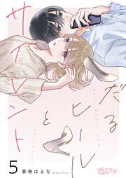 だるヒールとサイレント 5巻