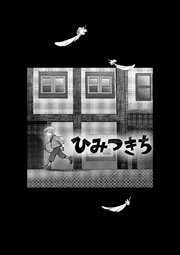 ひみつきち
