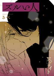 ワンナイト百合アンソロジー『ズルい人』