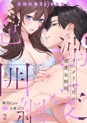 スパダリ上司の溺愛包囲網～お前は俺を好きになる 2巻
