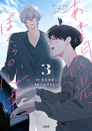 あれは閃光、ぼくらの心中