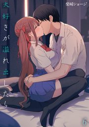 大好きが溢れ出したら(6)